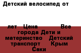 Детский велосипед от 1.5-3 лет › Цена ­ 3 000 - Все города Дети и материнство » Детский транспорт   . Крым,Саки